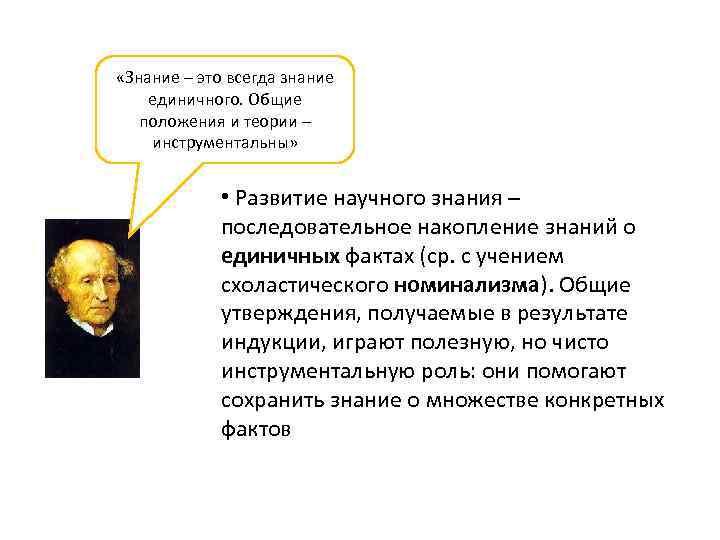  «Знание – это всегда знание единичного. Общие положения и теории – инструментальны» •