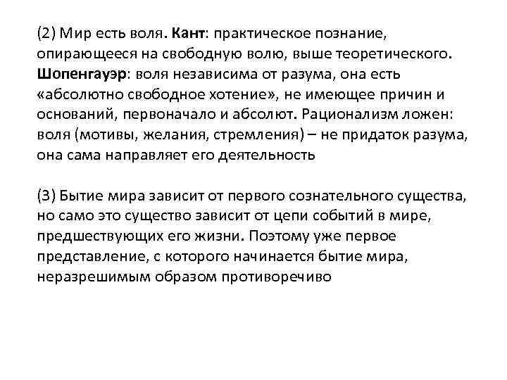 (2) Мир есть воля. Кант: практическое познание, опирающееся на свободную волю, выше теоретического. Шопенгауэр: