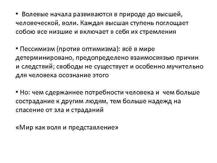  • Волевые начала развиваются в природе до высшей, человеческой, воли. Каждая высшая ступень
