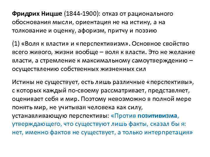 Фридрих Ницше (1844 -1900): отказ от рационального обоснования мысли, ориентация не на истину, а