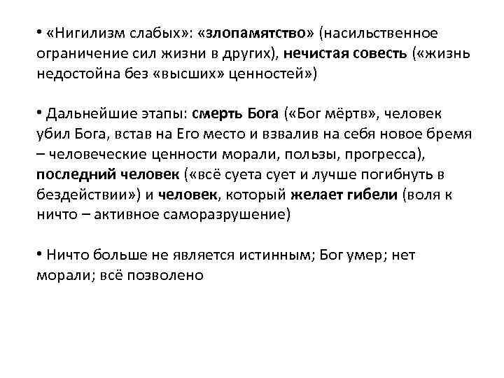  • «Нигилизм слабых» : «злопамятство» (насильственное ограничение сил жизни в других), нечистая совесть