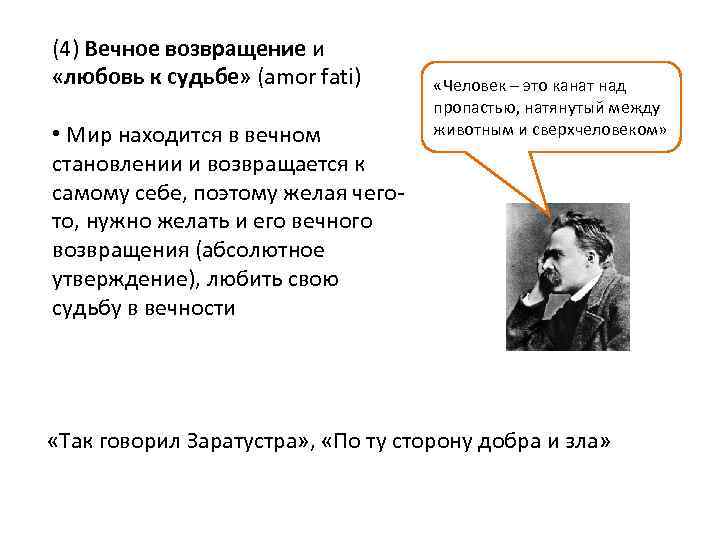 (4) Вечное возвращение и «любовь к судьбе» (amor fati) • Мир находится в вечном