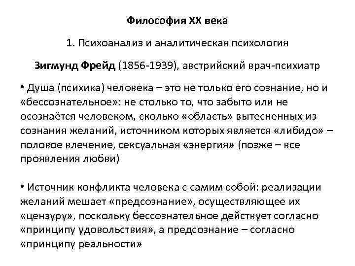 Философия ХХ века 1. Психоанализ и аналитическая психология Зигмунд Фрейд (1856 -1939), австрийский врач-психиатр