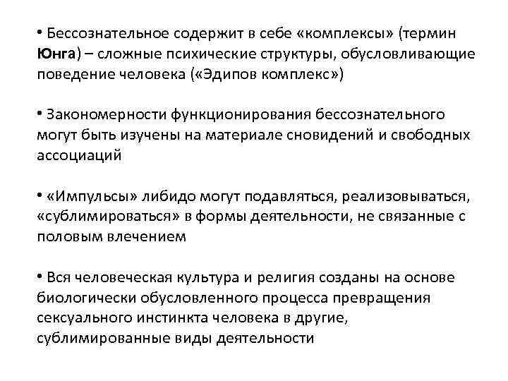  • Бессознательное содержит в себе «комплексы» (термин Юнга) – сложные психические структуры, обусловливающие