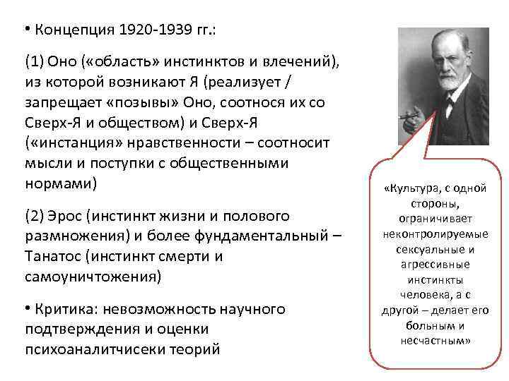  • Концепция 1920 -1939 гг. : (1) Оно ( «область» инстинктов и влечений),