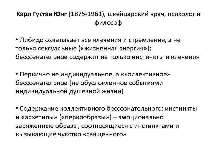 Карл Густав Юнг (1875 -1961), швейцарский врач, психолог и философ • Либидо охватывает все