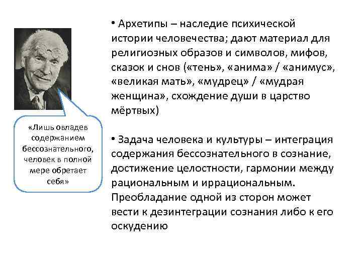  • Архетипы – наследие психической истории человечества; дают материал для религиозных образов и