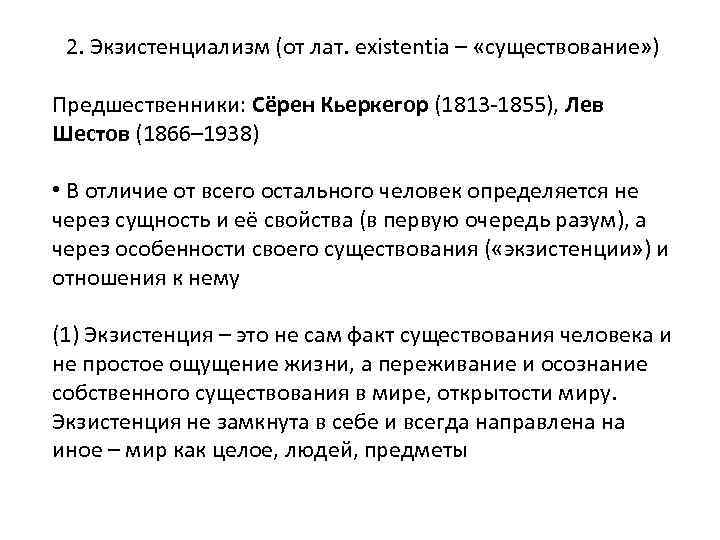 2. Экзистенциализм (от лат. existentia – «существование» ) Предшественники: Сёрен Кьеркегор (1813 -1855), Лев