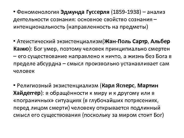  • Феноменология Эдмунда Гуссерля (1859 -1938) – анализ деятельности сознания: основное свойство сознания