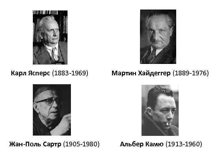 Карл Ясперс (1883 -1969) Жан-Поль Сартр (1905 -1980) Мартин Хайдеггер (1889 -1976) Альбер Камю