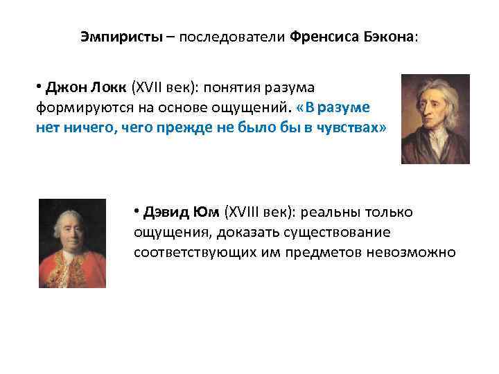 Эмпиристы – последователи Френсиса Бэкона: • Джон Локк (XVII век): понятия разума формируются на