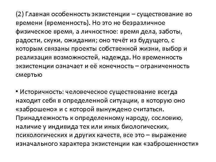 (2) Главная особенность экзистенции – существование во времени (временность). Но это не безразличное физическое