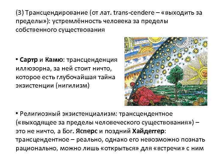 (3) Трансцендирование (от лат. trans-cendere – «выходить за пределы» ): устремлённость человека за пределы