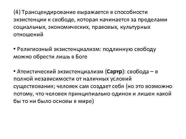 (4) Трансцендирование выражается в способности экзистенции к свободе, которая начинается за пределами социальных, экономических,