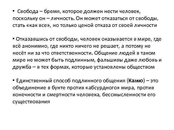  • Свобода – бремя, которое должен нести человек, поскольку он – личность. Он