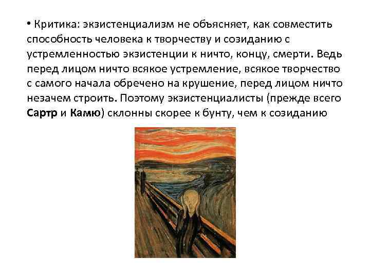  • Критика: экзистенциализм не объясняет, как совместить способность человека к творчеству и созиданию
