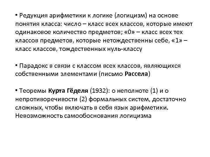  • Редукция арифметики к логике (логицизм) на основе понятия класса: число – класс