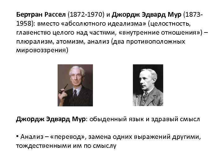 Бертран Рассел (1872 -1970) и Джордж Эдвард Мур (18731958): вместо «абсолютного идеализма» (целостность, главенство