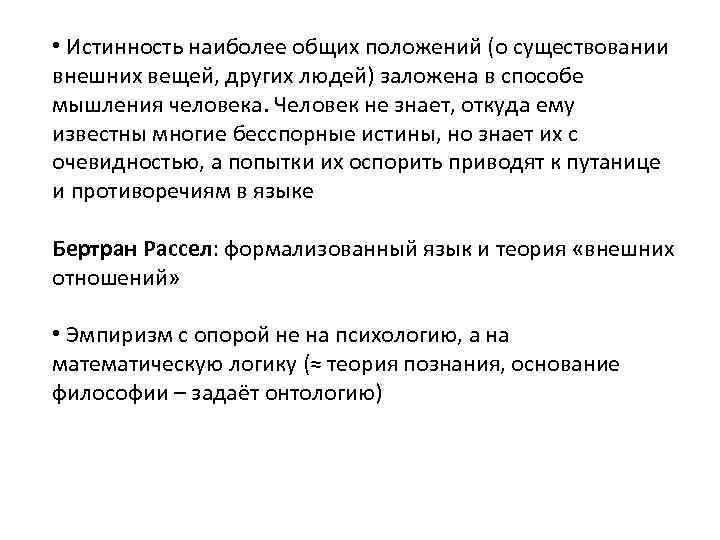  • Истинность наиболее общих положений (о существовании внешних вещей, других людей) заложена в