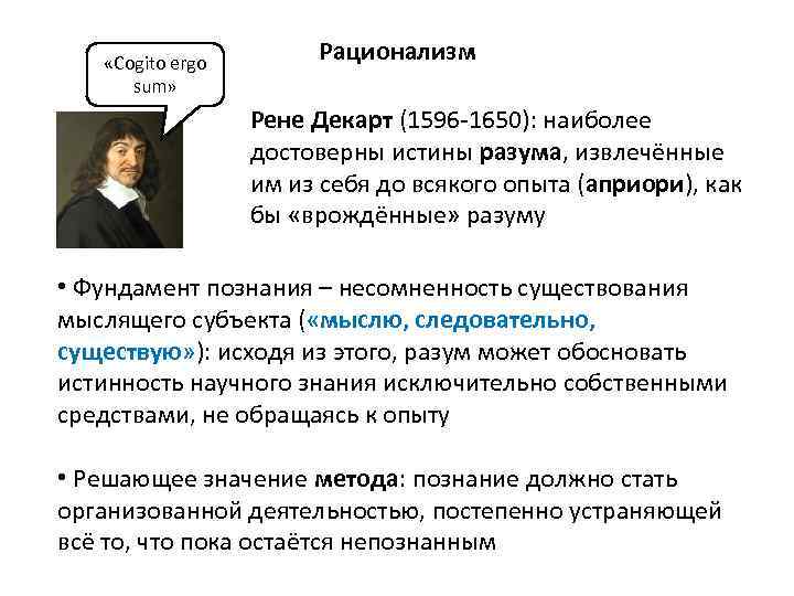  «Cogito ergo sum» Рационализм Рене Декарт (1596 -1650): наиболее достоверны истины разума, извлечённые