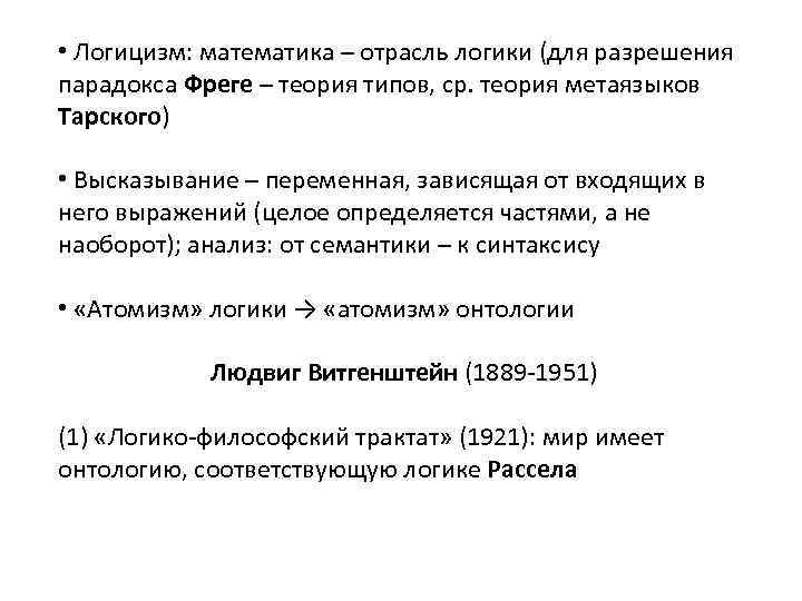  • Логицизм: математика – отрасль логики (для разрешения парадокса Фреге – теория типов,