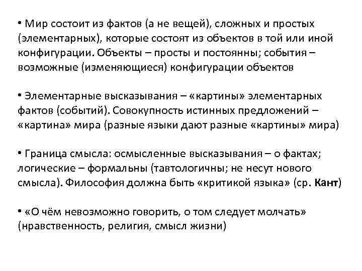 • Мир состоит из фактов (а не вещей), сложных и простых (элементарных), которые