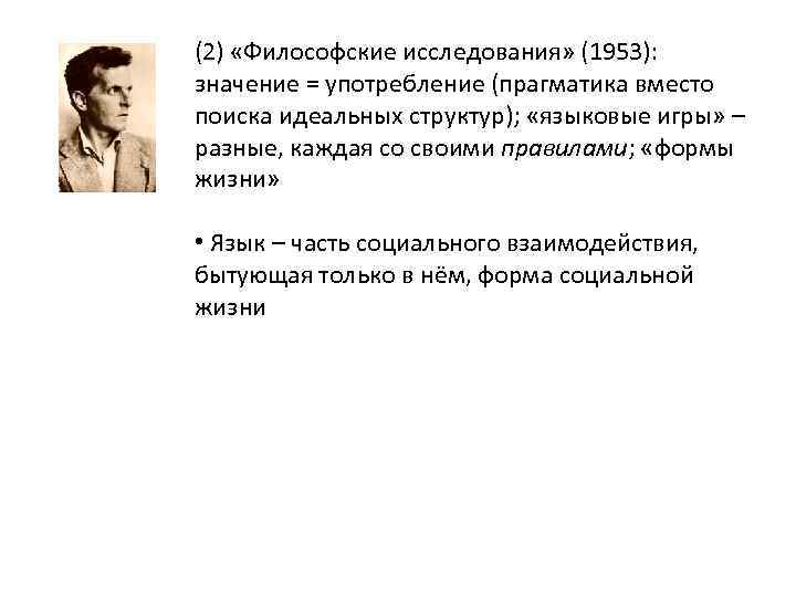 (2) «Философские исследования» (1953): значение = употребление (прагматика вместо поиска идеальных структур); «языковые игры»