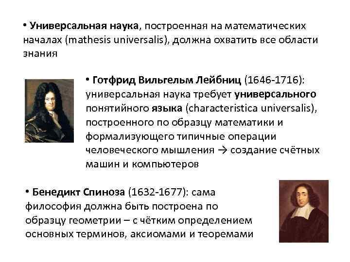  • Универсальная наука, построенная на математических началах (mathesis universalis), должна охватить все области
