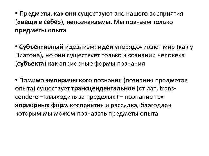  • Предметы, как они существуют вне нашего восприятия ( «вещи в себе» ),
