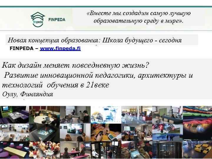 «Вместе мы создадим самую лучшую образовательную среду в мире» . Новая концепция образования:
