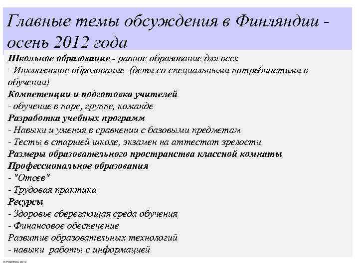 Главные темы обсуждения в Финляндии - осень 2012 года Школьное образование - равное образование