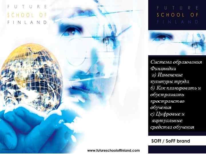 Система образования Финляндии а) Изменение культуры труда б) Как планировать и обустраивать пространство обучения