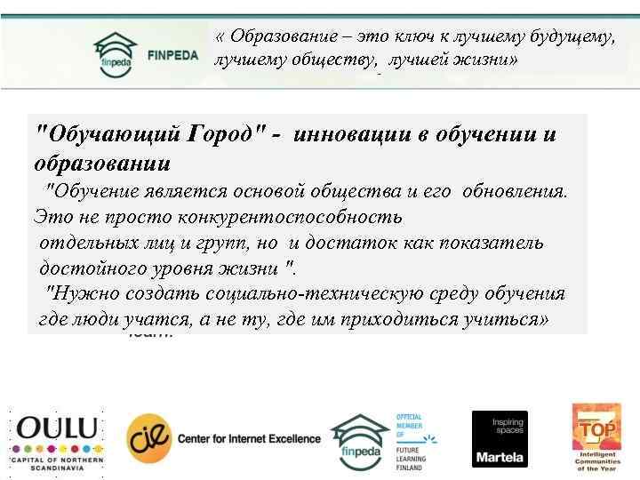  « Образование – это ключ к лучшему будущему, лучшему обществу, лучшей жизни» "Обучающий