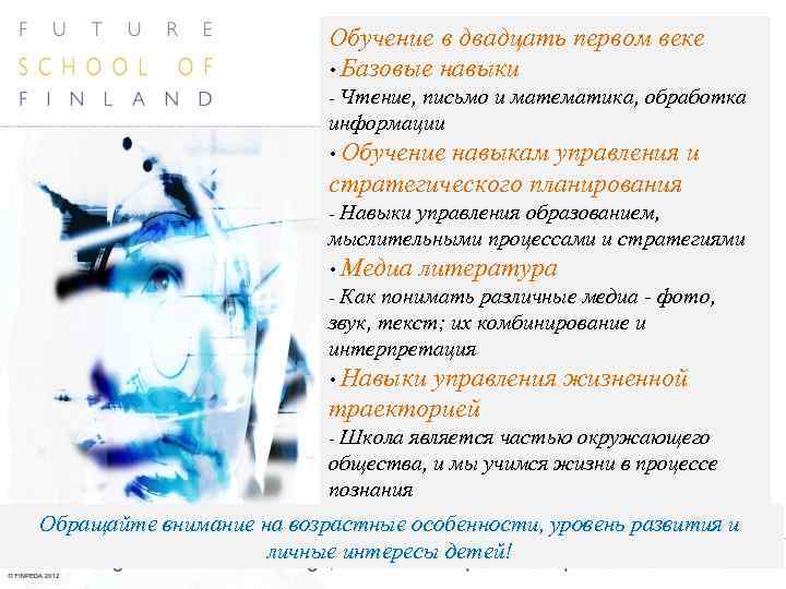 Обучение в двадцать первом веке • Базовые навыки - Чтение, письмо и математика, обработка