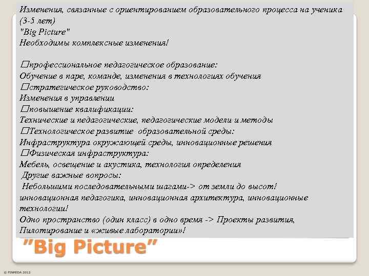 Изменения, связанные с ориентированием образовательного процесса на ученика (3 -5 лет) "Big Picture" Необходимы