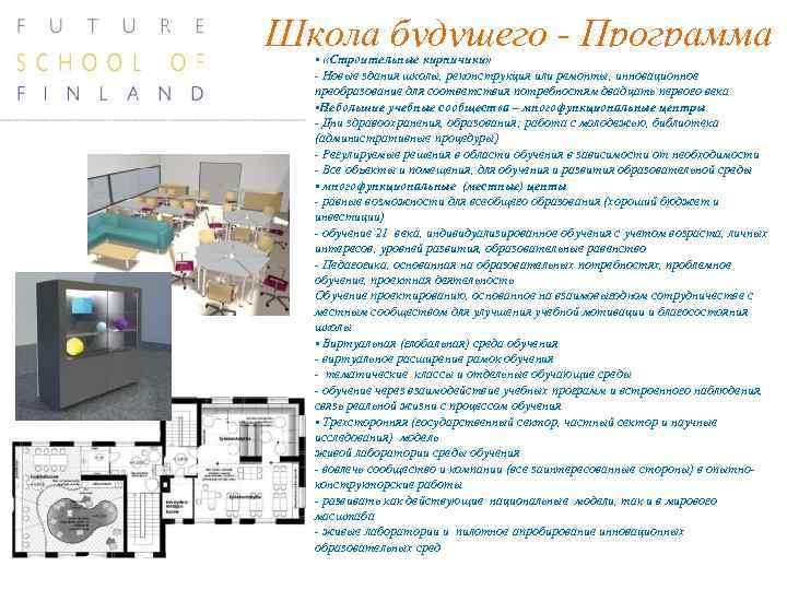 Школа будущего - Программа • «Строительные кирпичики» - Новые здания школы, реконструкция или ремонты,