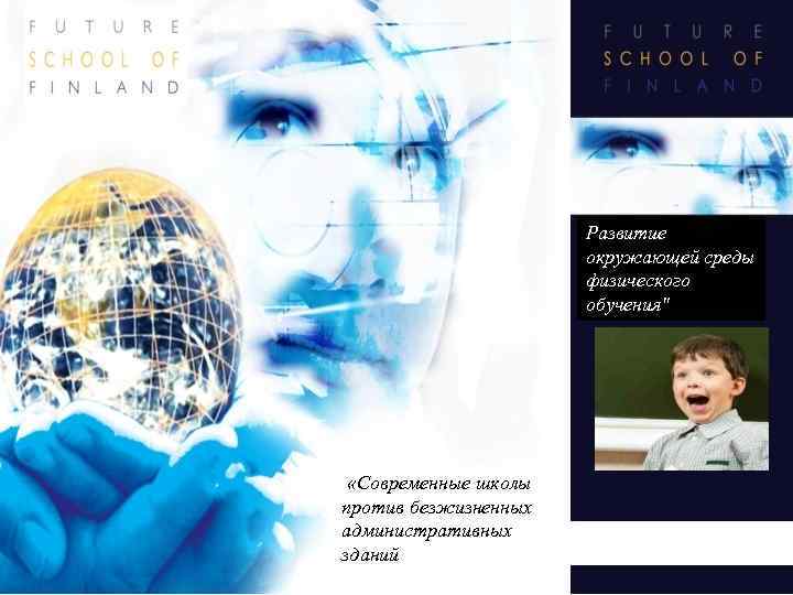 Развитие окружающей среды физического обучения" «Современные школы против безжизненных административных зданий 