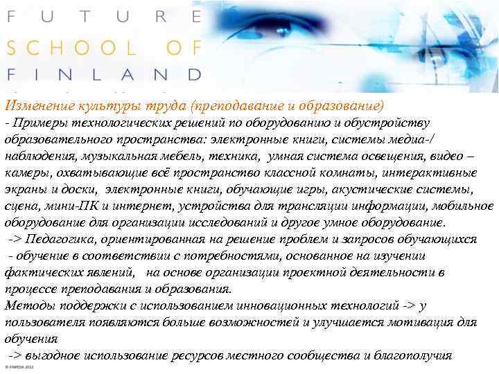 Изменение культуры труда (преподавание и образование) - Примеры технологических решений по оборудованию и обустройству