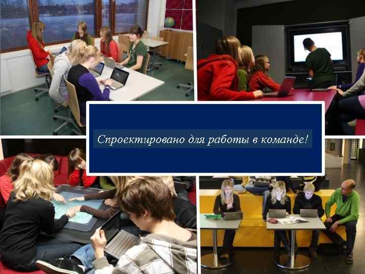 Спроектировано для работы в команде! 