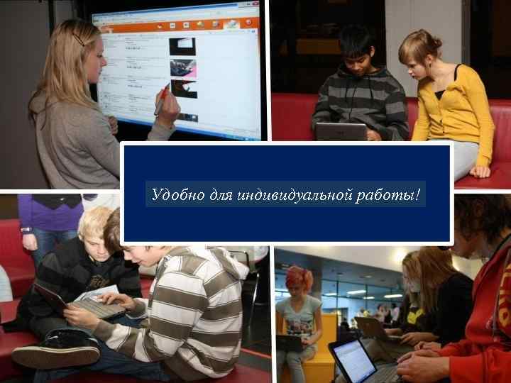Удобно для индивидуальной работы! 