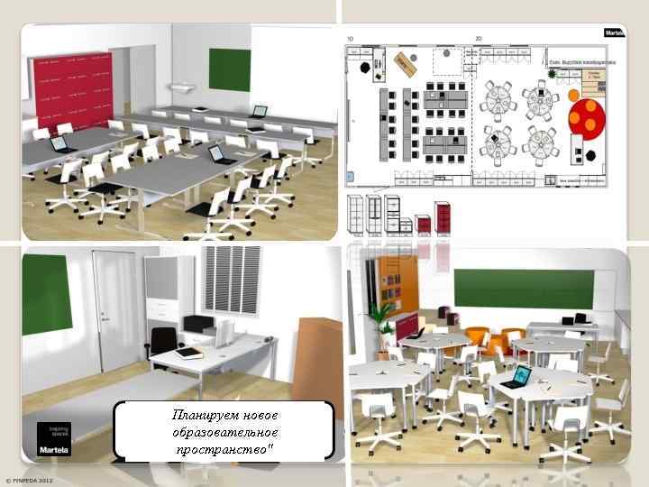 Планируем новое образовательное пространство" 