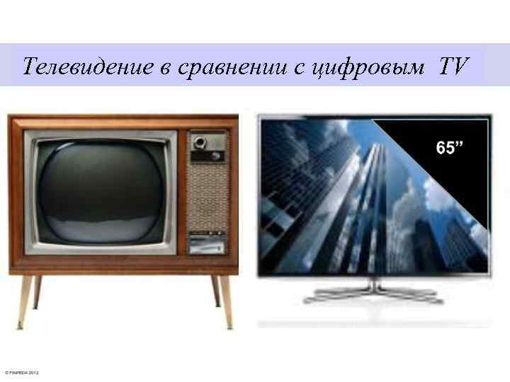 Телевидение в сравнении с цифровым TV 
