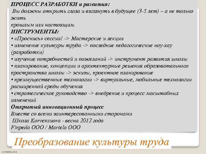 ПРОЦЕСС РАЗРАБОТКИ и развития: Вы должны открыть глаза и взглянуть в будущее (3 -5