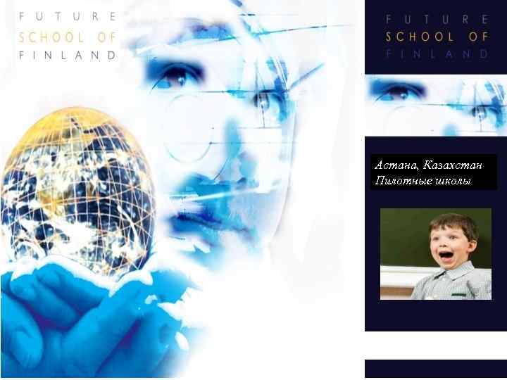 Астана, Казахстан Пилотные школы 
