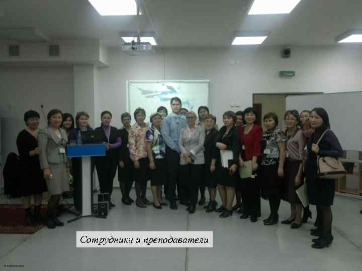 Сотрудники и преподаватели 