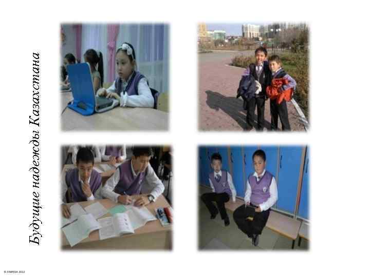 Будущие надежды Казахстана 