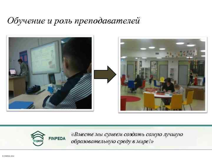 Обучение и роль преподавателей «Вместе мы сумеем создать самую лучшую образовательную среду в мире!»