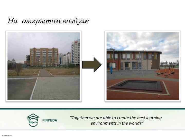 На открытом воздухе 