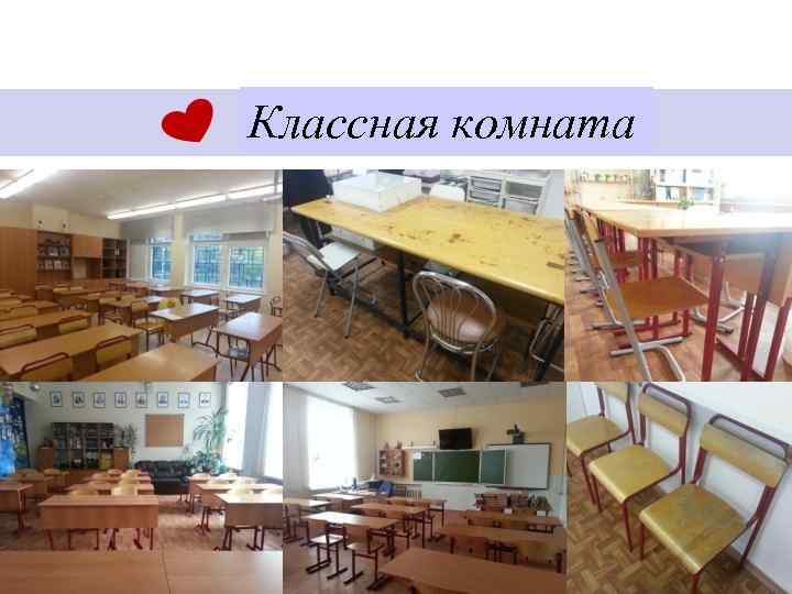 Классная комната 