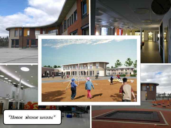 "Новое здание школы" 